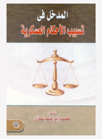  المدخل في تسبيب الأحكام العسكرية