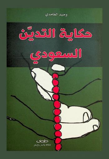  حكاية التدين السعودي