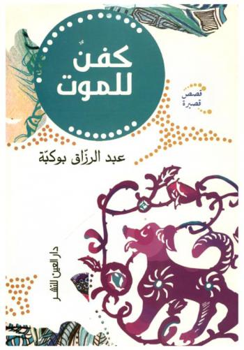  كفن للموت : قصص قصيرة