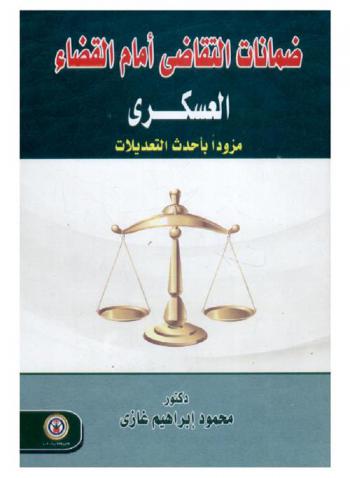  ضمانات التقاضي أمام القضاء العسكري : مزود بأحدث التعديلات