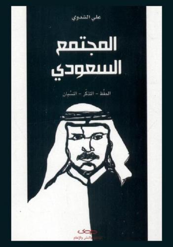  المجتمع السعودي : الحفظ-التذكر-النسيان