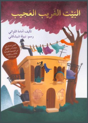 البيت الغريب العجيب