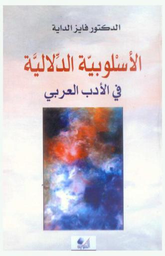  الأسلوبية الدلالية في الأدب العربي : النظرية والتطبيق