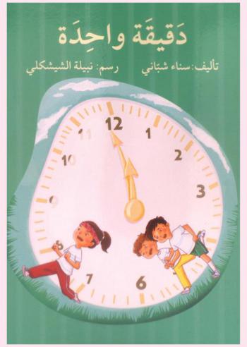 دقيقة واحدة