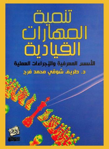  تنمية المهارات القيادية : الأسس المعرفية والإجراءات العملية