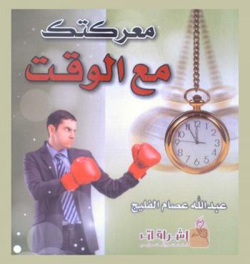 معركتك مع الوقت
