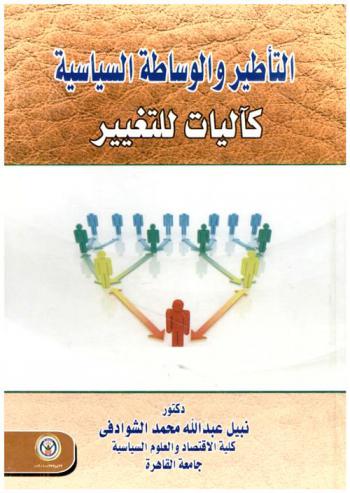  التأطير والوساطة السياسية كآليات للتغيير