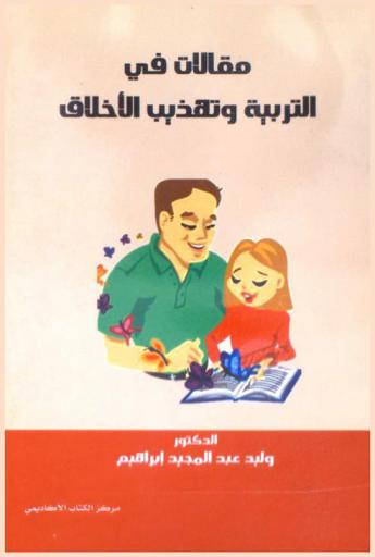  مقالات في التربية وتهذيب الأخلاق