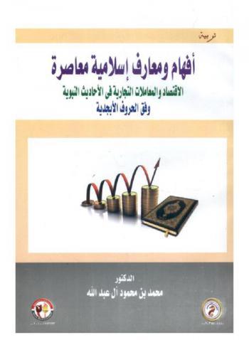  أفهام ومعارف إسلامية معاصرة : الاقتصاد والمعاملات التجارية في الأحاديث النبوية وفق الحروف الأبجدية