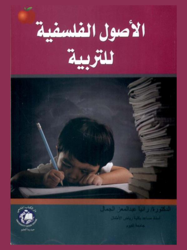 الأصول الفلسفية للتربية