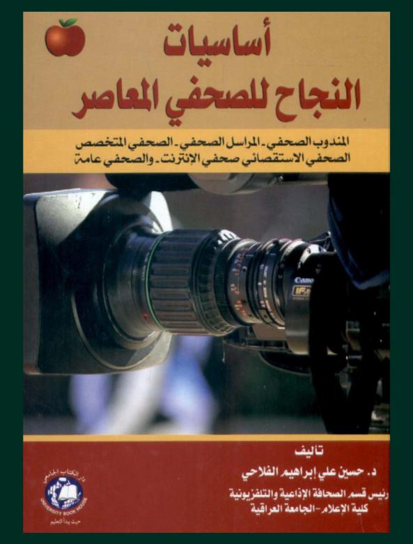  أساسيات النجاح للصحفي المعاصر : المندوب الصحفي-المراسل الصحفي-الصحفي المتخصص-الصحفي الاستقصائي صحفي الإنترنت-والصحفي عامة