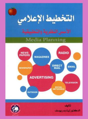  التخطيط الإعلامي = Media planning : الأسس النظرية والتطبيقية