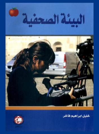  البيئة الصحفية