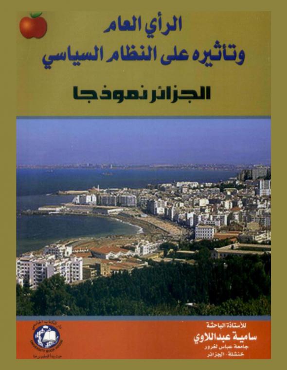  الرأي العام وتأثيره على النظام السياسي : الجزائر نموذجا