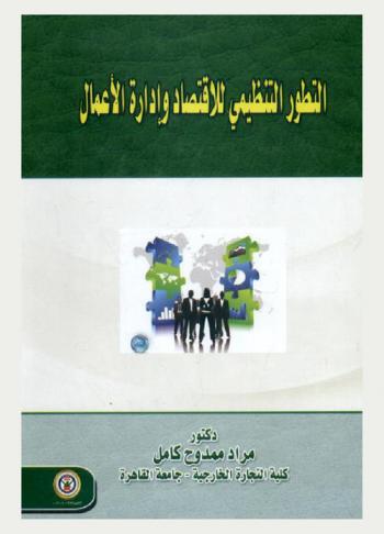 التطور التنظيمي للاقتصاد وإدارة الأعمال