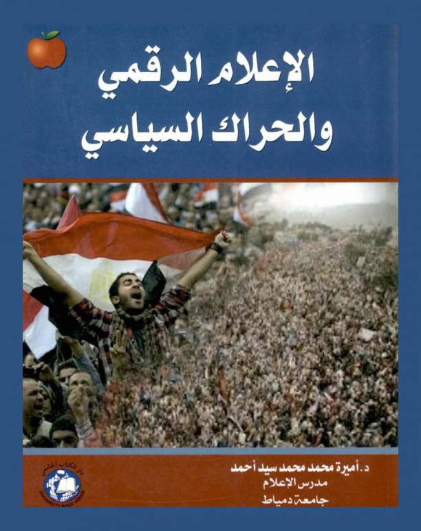 الإعلام الرقمي والحراك السياسي