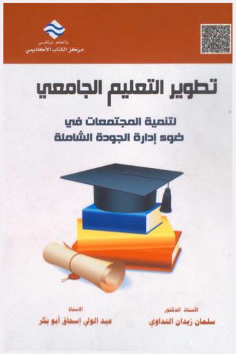  تطوير التعليم الجامعي لتنمية المجتمعات في ضوء إدارة الجودة