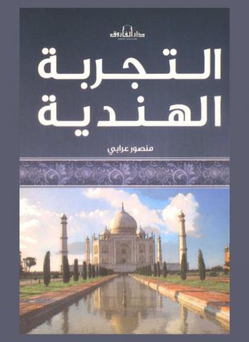 التجربة الهندية