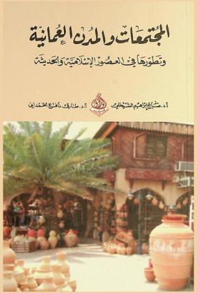  المجتمعات والمدن العمانية وتطورها في العصور الإسلامية والحديثة /‪‪‪‪‪‪‪‪‪