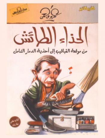 الحذاء الطائش من موقعة القباقيب إلى أحذية الدمار الشامل