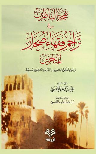  بهجة الناظرين في تراجم فقهاء صحار المتأخرين : وبذيله ملحق في التعريف بالمدرسة الشافعية بمسقط