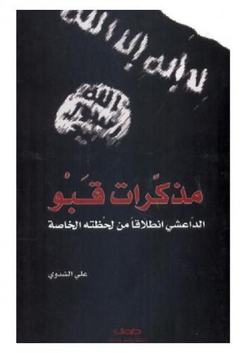  مذكرات قبو = Mothakerat qabo : الداعشي انطلاقا من لحظته الخاصة