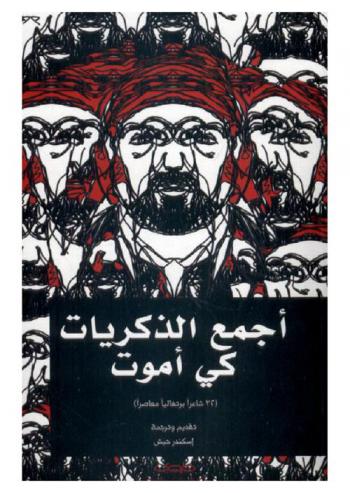 أجمع الذكريات كي أموت : 32 شاعرا برتغاليا معاصرا = Portuguese contemporary poetry