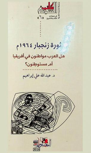 ثورة زنجبار 1964 م : هل العرب مواطنون في إفريقيا أم مستوطنون ؟