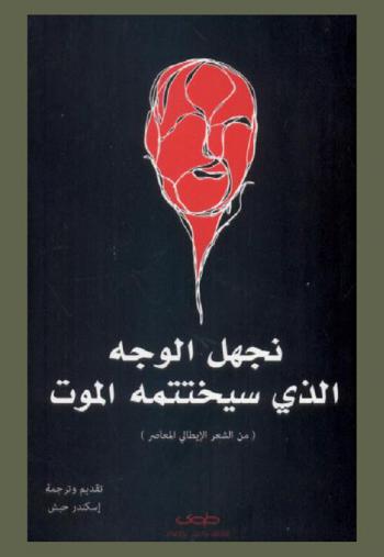  نجهل الوجه الذي سيختمه الموت : من الشعر الإيطالي المعاصر