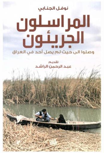  المراسلون الجريئون وصلوا إلى حيث لم يصل أحد في العراق