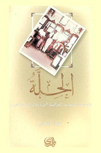  الحلة : عاصمة السخرية العراقية المرة وذكرى الساخرين