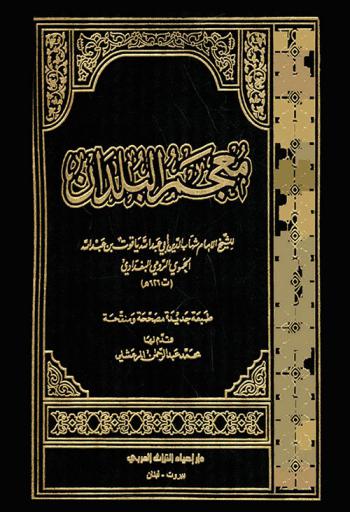  معجم البلدان