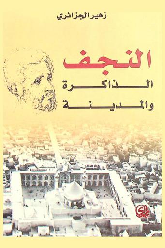  النجف : الذاكرة والمدينة
