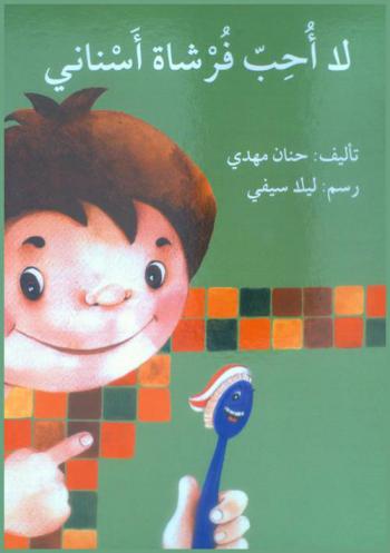  لا أحب فرشاة أسناني