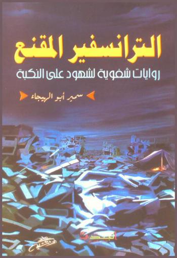  الترانسفير المقنع : روايات شفوية لشهود على النكبة