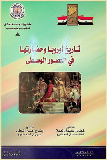 تاريخ أوروبا وحضارتها في العصور الوسطى