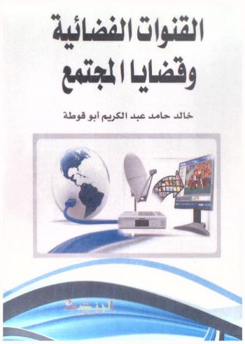  القنوات الفضائية وقضايا المجتمع