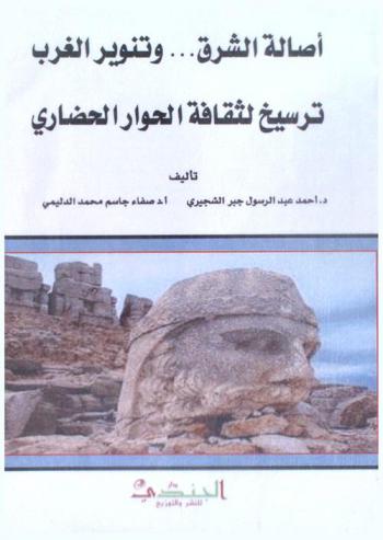  أصالة الشرق... وتنوير الغرب : ترسيخ لثقافة الحوار الحضاري