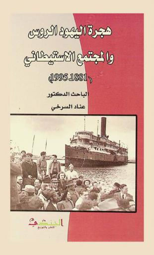  هجرة اليهود الروس والمجتمع الاستيطاني 1881-1995