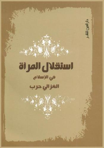  استقلال المرأة في الإسلام