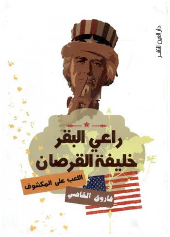  راعي البقر خليفة القرصان :  اللعب على المكشوف