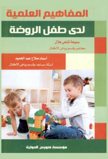  المفاهيم العلمية لدى طفل الروضة