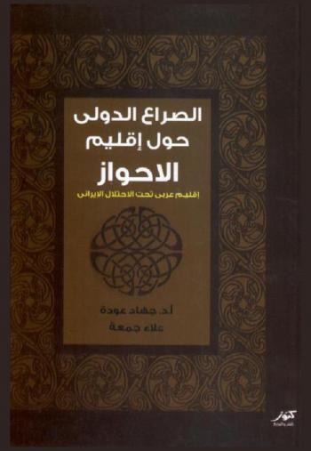  الصراع الدولي حول إقليم الأحواز