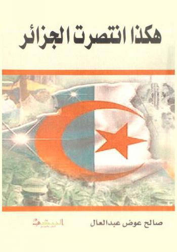  هكذا انتصرت الجزائر