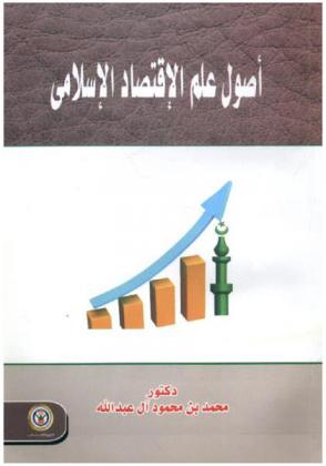 أصول علم الاقتصاد الإسلامي