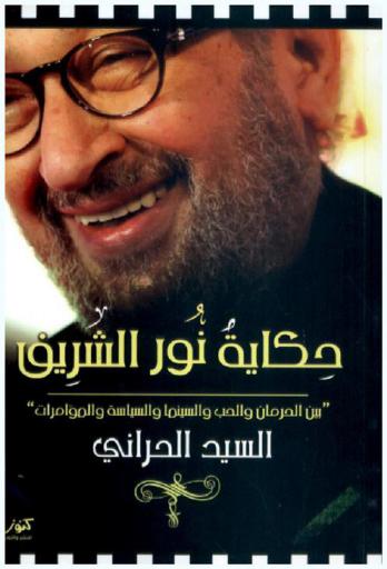  حكاية نور الشريف : بين الحرمان والحب والسينما والسياسة والمؤمارات