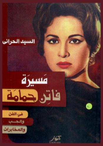  مسيرة فاتن حمامة بين الفن والحب والمخابرات