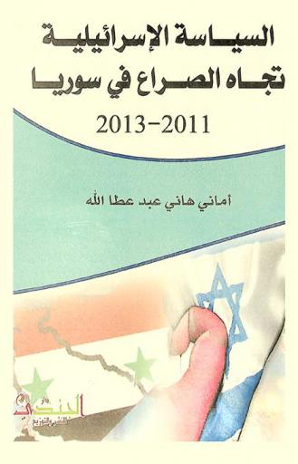 السياسة الإسرائيلية تجاه الصراع في سوريا 2011-2013