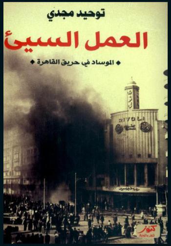  العمل السيئ : الموساد في حريق القاهرة