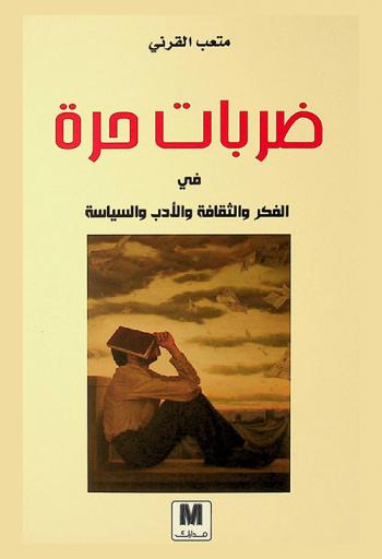  ضربات حرة في الفكر والثقافة والأدب والسياسة